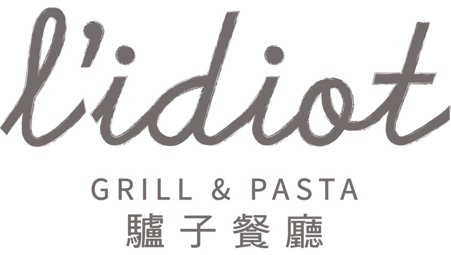 驢子餐廳 L'IDIOT GRILL&PASTA