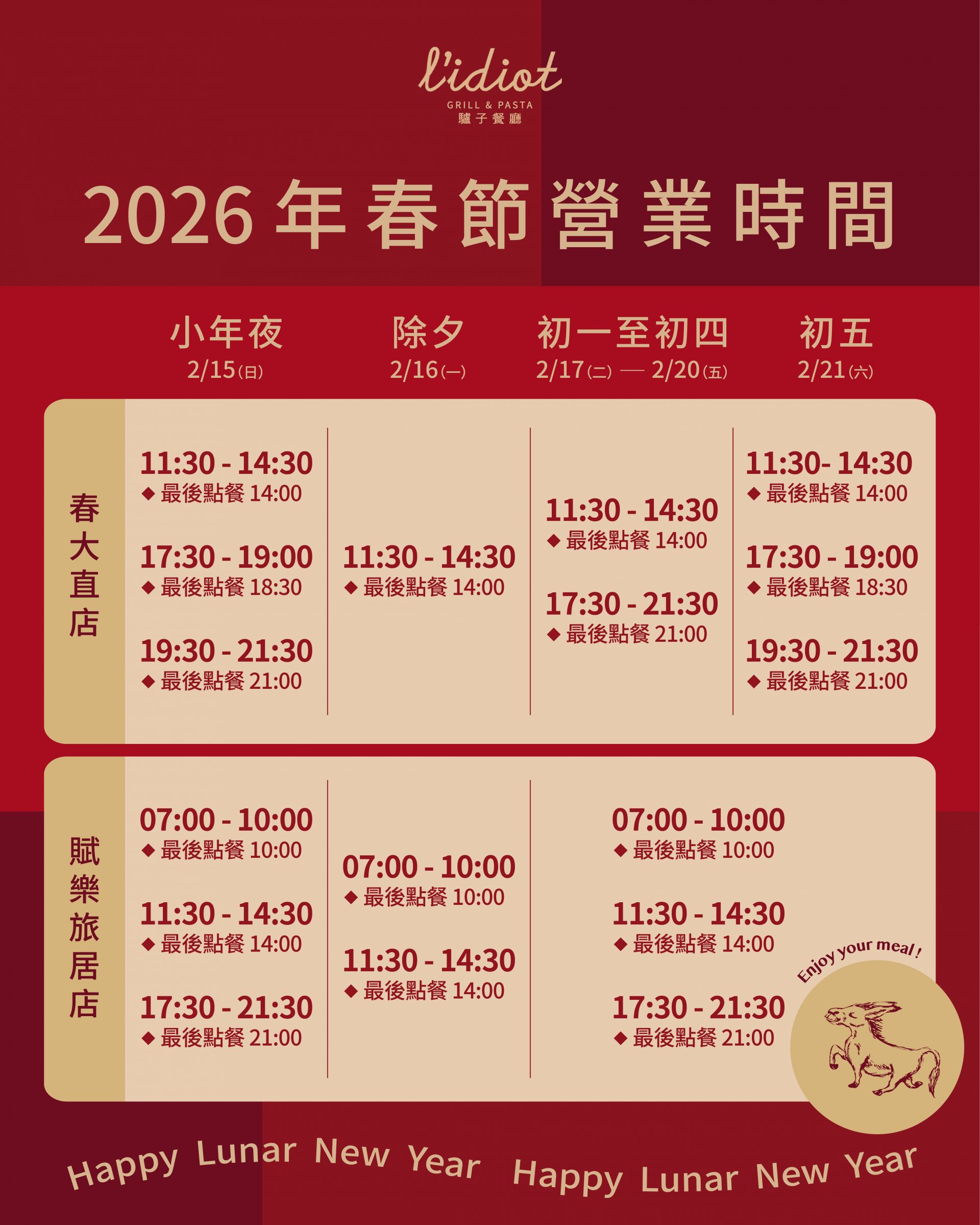 20260126_ 驢子餐廳_春節營業時間公告