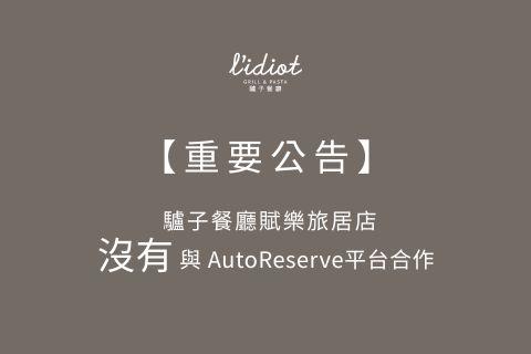 【重要公告】驢子餐廳賦樂旅居店「沒有」與 AutoReserve平台合作