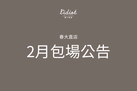 【春大直店】2月包場公告