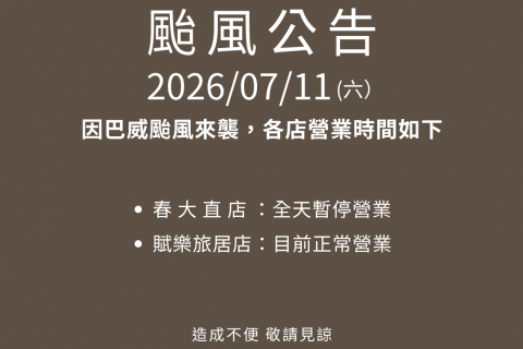 【7/11 巴威颱風營業公告】